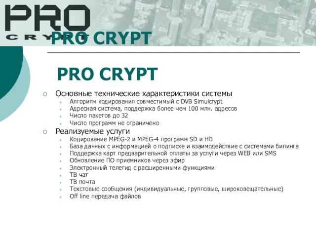 PRO CRYPT Основные технические характеристики системы Алгоритм кодирования совместимый с DVB Simulcrypt