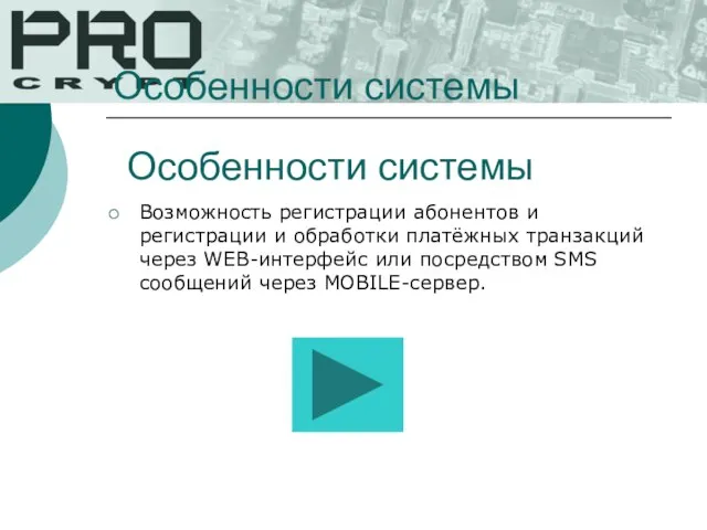 Особенности системы Возможность регистрации абонентов и регистрации и обработки платёжных транзакций через