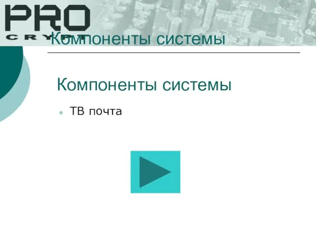 Компоненты системы ТВ почта Компоненты системы