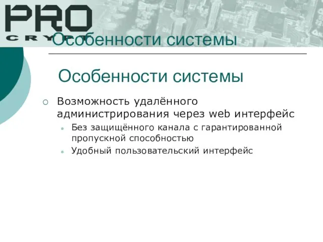 Особенности системы Возможность удалённого администрирования через web интерфейс Без защищённого канала с