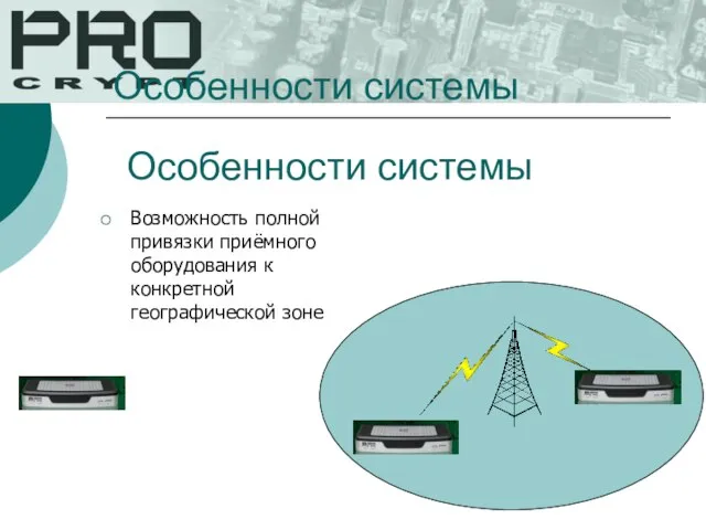 Особенности системы Возможность полной привязки приёмного оборудования к конкретной географической зоне Особенности системы