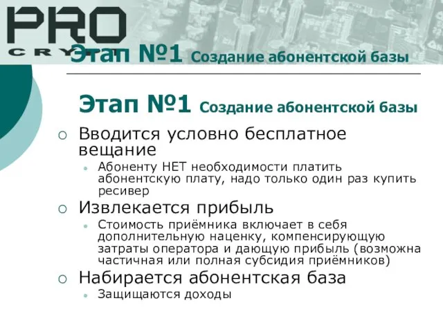 Этап №1 Создание абонентской базы Вводится условно бесплатное вещание Абоненту НЕТ необходимости