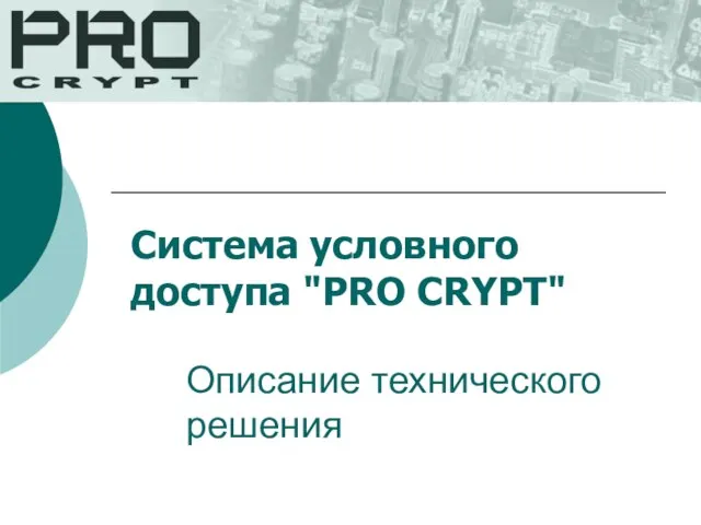 Система условного доступа "PRO CRYPT" Описание технического решения
