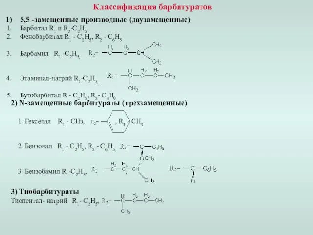 Классификация барбитуратов 5,5 -замещенные производные (двузамещенные) Барбитал R1 и R2-C2H5 Фенобарбитал R1