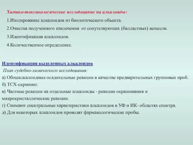 Химико-токсикологическое исследование на алкалоиды: 1.Изолирование алкалоидов из биологического объекта. 2.Очистка полученного извлечения