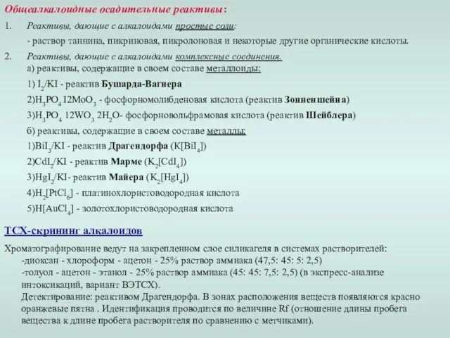 Общеалкалоидные осадительные реактивы: 1. Реактивы, дающие с алкалоидами простые соли: - раствор