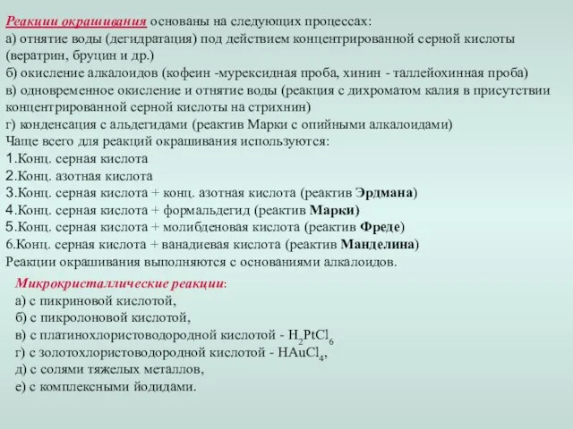 Реакции окрашивания основаны на следующих процессах: а) отнятие воды (дегидратация) под действием