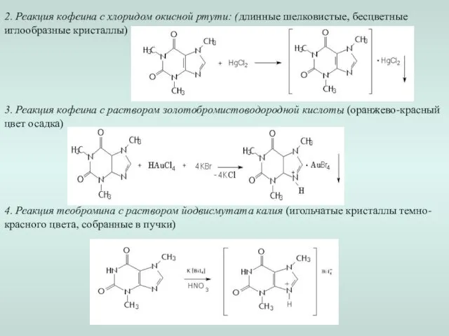 3. Реакция кофеина с раствором золотобромистоводородной кислоты (оранжево-красный цвет осадка) 4. Реакция