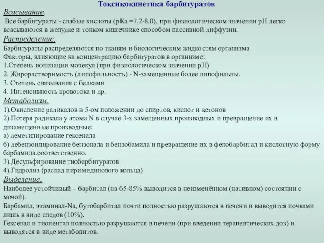 Всасывание. Все барбитураты - слабые кислоты (рКа =7,2-8,0), при физиологическом значении рН