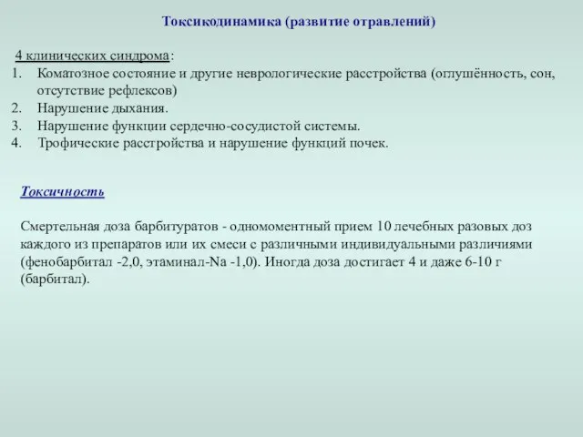 Токсикодинамика (развитие отравлений) 4 клинических синдрома: Коматозное состояние и другие неврологические расстройства