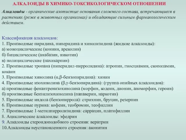 АЛКАЛОИДЫ В ХИМИКО-ТОКСИКОЛОГИЧЕСКОМ ОТНОШЕНИИ Алкалоиды - органические азотистые основания сложного состава, встречающиеся