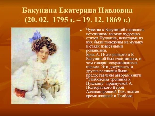 Бакунина Екатерина Павловна (20. 02. 1795 г. – 19. 12. 1869 г.)
