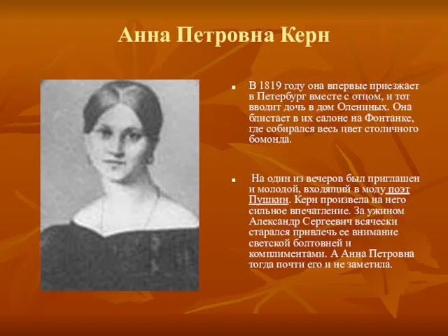 Анна Петровна Керн В 1819 году она впервые приезжает в Петербург вместе