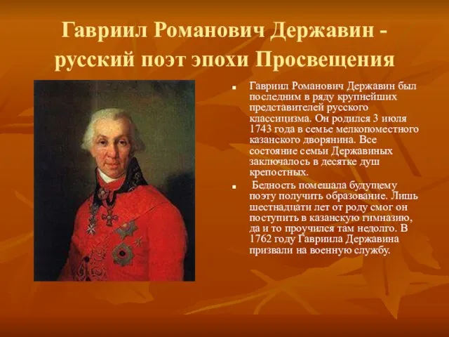 Гавриил Романович Державин - русский поэт эпохи Просвещения Гавриил Романович Державин был