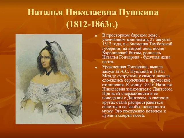 Наталья Николаевна Пушкина (1812-1863г.) В просторном барском доме , увенчанном колоннами, 27