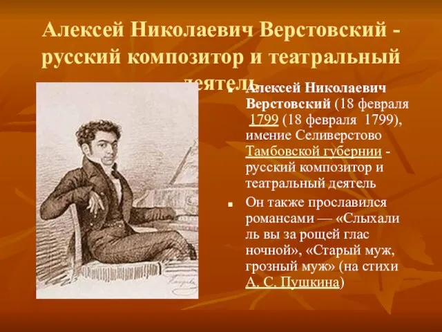 Алексей Николаевич Верстовский - русский композитор и театральный деятель Алексей Николаевич Верстовский