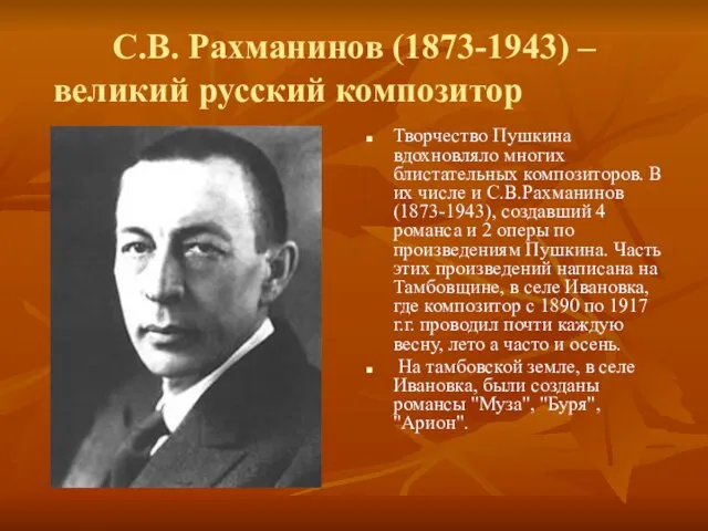 С.В. Рахманинов (1873-1943) – великий русский композитор Творчество Пушкина вдохновляло многих блистательных