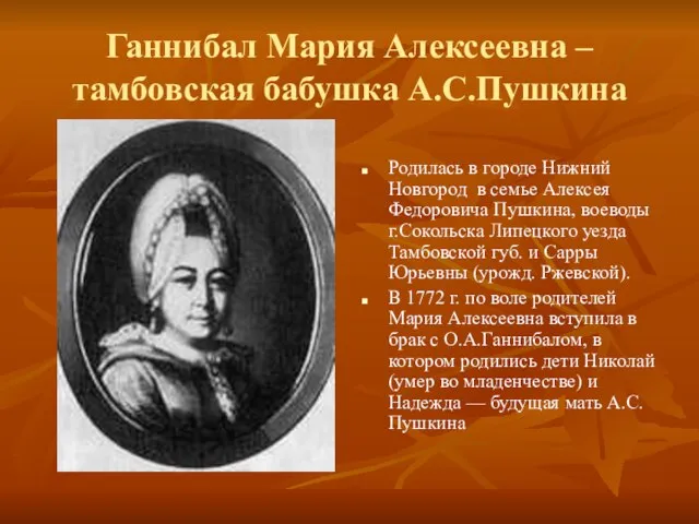 Ганнибал Мария Алексеевна – тамбовская бабушка А.С.Пушкина Родилась в городе Нижний Новгород