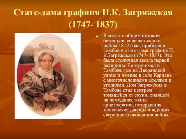Статс-дама графиня Н.К. Загряжская (1747- 1837) В месте с общим потоком беженцев,