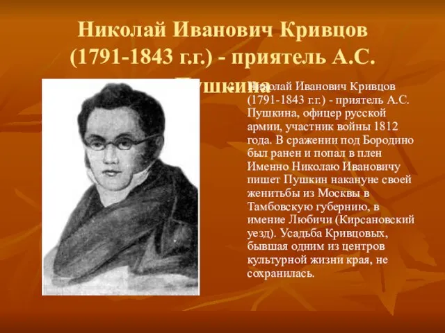 Николай Иванович Кривцов (1791-1843 г.г.) - приятель А.С.Пушкина Николай Иванович Кривцов (1791-1843