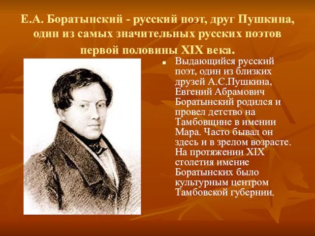 Е.А. Боратынский - русский поэт, друг Пушкина, один из самых значительных русских