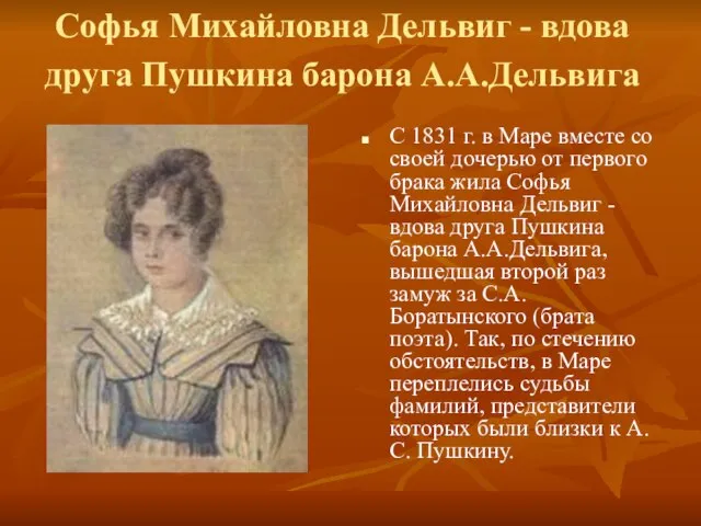 Софья Михайловна Дельвиг - вдова друга Пушкина барона А.А.Дельвига С 1831 г.