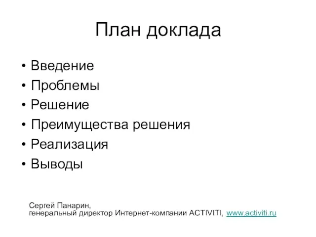 План доклада Введение Проблемы Решение Преимущества решения Реализация Выводы Сергей Панарин, генеральный директор Интернет-компании ACTIVITI, www.activiti.ru