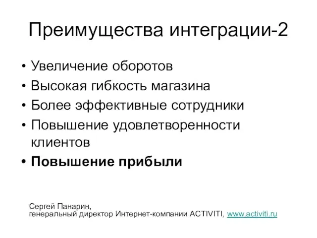 Преимущества интеграции-2 Увеличение оборотов Высокая гибкость магазина Более эффективные сотрудники Повышение удовлетворенности