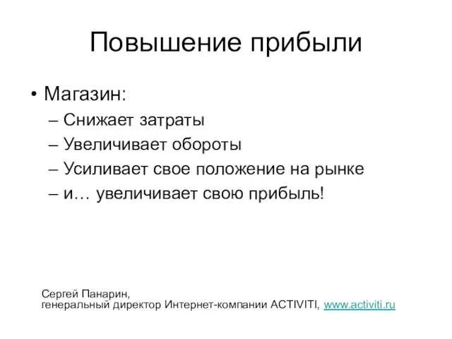 Повышение прибыли Магазин: Снижает затраты Увеличивает обороты Усиливает свое положение на рынке