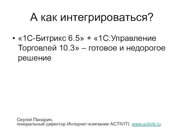 А как интегрироваться? «1С-Битрикс 6.5» + «1С:Управление Торговлей 10.3» – готовое и