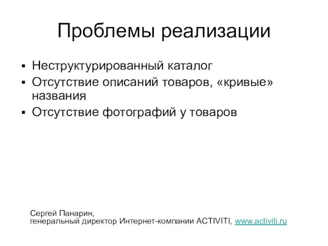 Проблемы реализации Неструктурированный каталог Отсутствие описаний товаров, «кривые» названия Отсутствие фотографий у