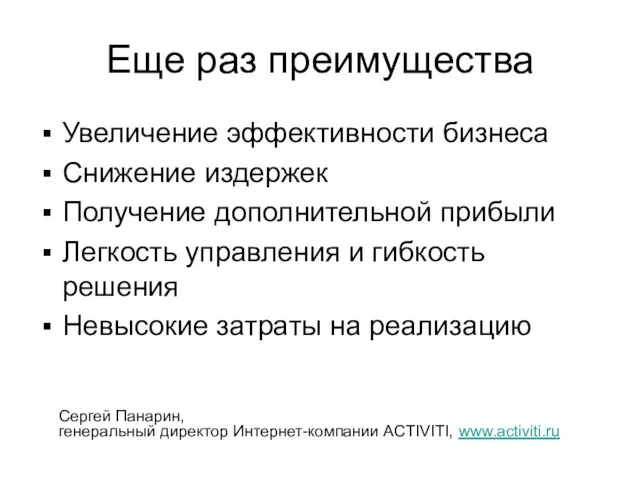 Еще раз преимущества Увеличение эффективности бизнеса Снижение издержек Получение дополнительной прибыли Легкость