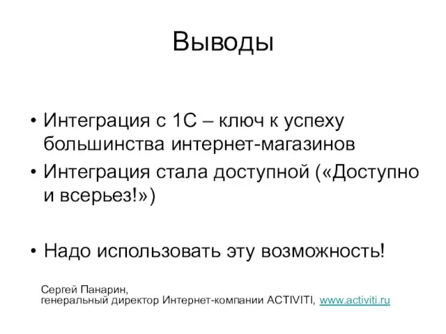 Выводы Интеграция с 1С – ключ к успеху большинства интернет-магазинов Интеграция стала