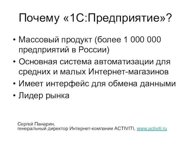 Почему «1С:Предприятие»? Массовый продукт (более 1 000 000 предприятий в России) Основная