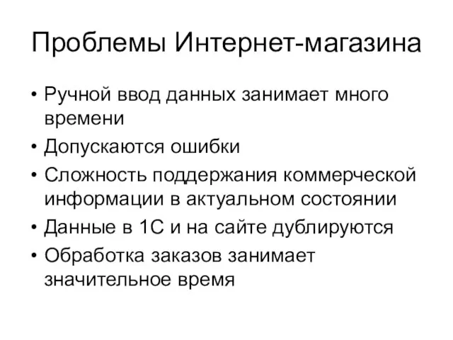 Проблемы Интернет-магазина Ручной ввод данных занимает много времени Допускаются ошибки Сложность поддержания