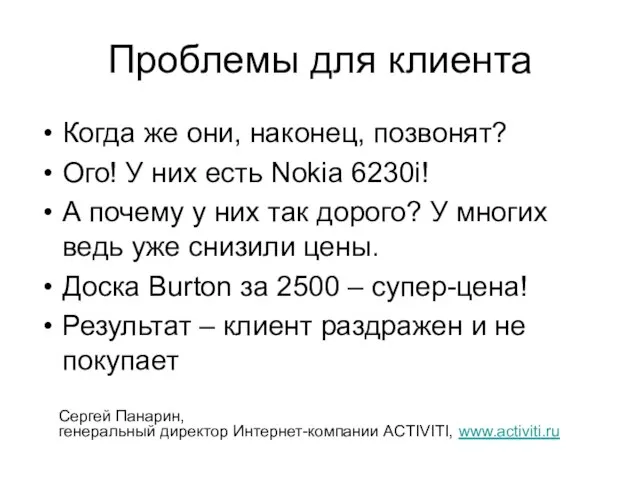 Проблемы для клиента Когда же они, наконец, позвонят? Ого! У них есть