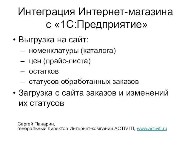 Интеграция Интернет-магазина с «1С:Предприятие» Выгрузка на сайт: номенклатуры (каталога) цен (прайс-листа) остатков