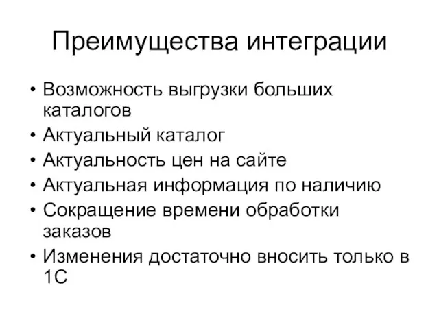 Преимущества интеграции Возможность выгрузки больших каталогов Актуальный каталог Актуальность цен на сайте