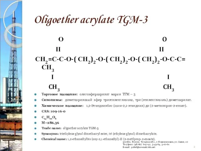 Oligoether acrylate TGM-3 О O II II СН2=С-С-О-( СН2)2-О-( СН2)2-О-( СН2)2-О-С-С= СН3