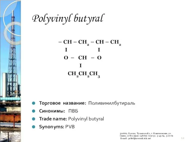 Polyvinyl butyral – СН – СН2 – СН – СН2 I I