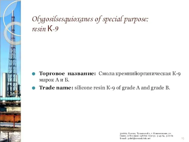 Olygosilsesquioxanes of special purpose: resin К-9 Торговое название: Смола кремнийорганическая К-9 марок
