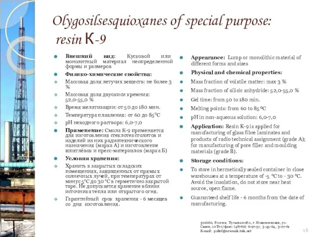 Olygosilsesquioxanes of special purpose: resin К-9 Внешний вид: Кусковой или монолитный материал