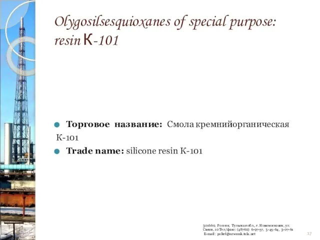 Olygosilsesquioxanes of special purpose: resin К-101 Торговое название: Смола кремнийорганическая К-101 Trade