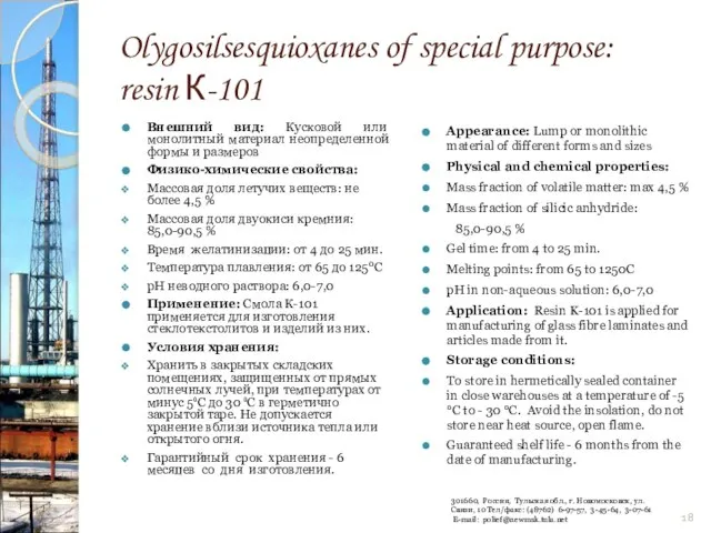 Olygosilsesquioxanes of special purpose: resin К-101 Внешний вид: Кусковой или монолитный материал