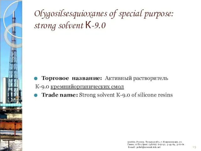 Olygosilsesquioxanes of special purpose: strong solvent К-9.0 Торговое название: Активный растворитель К-9.0