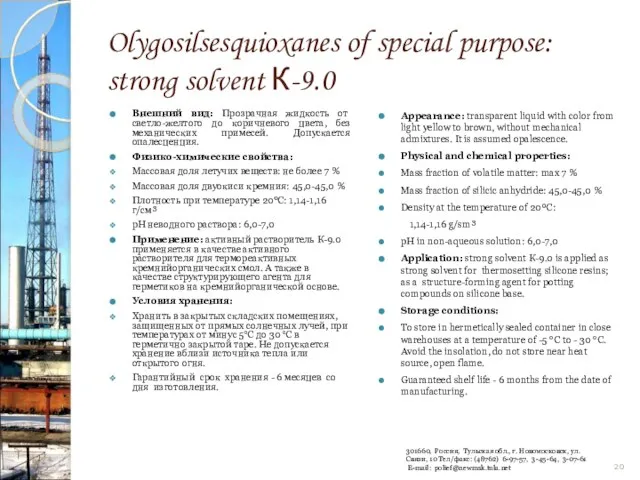 Olygosilsesquioxanes of special purpose: strong solvent К-9.0 Внешний вид: Прозрачная жидкость от