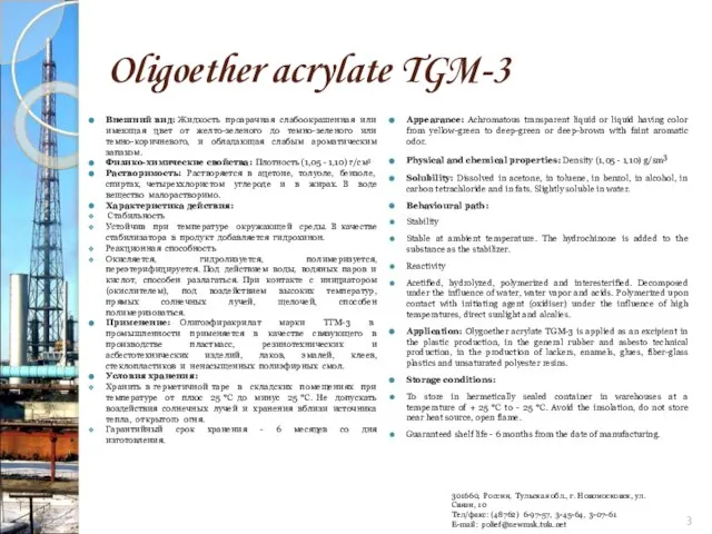 Oligoether acrylate TGM-3 Внешний вид: Жидкость прозрачная слабоокрашенная или имеющая цвет от