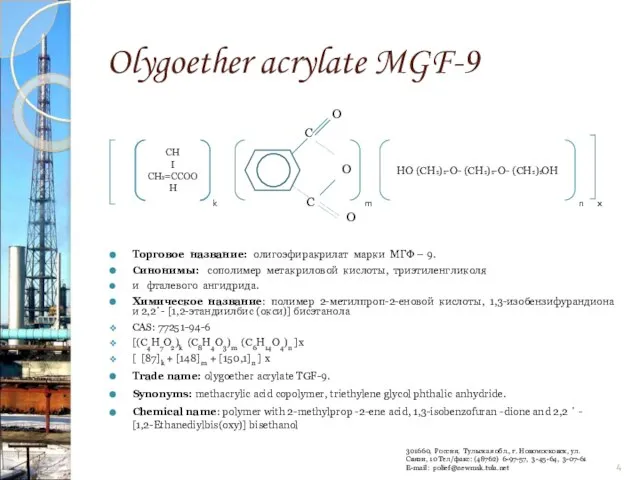 Olygoether acrylate MGF-9 О С О k С m n x О