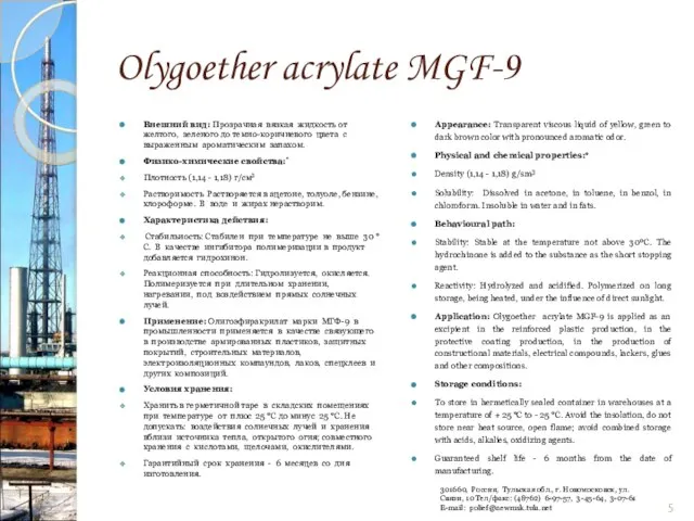 Olygoether acrylate MGF-9 Внешний вид: Прозрачная вязкая жидкость от желтого, зеленого до