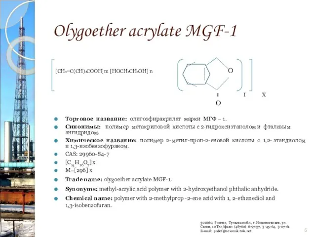 Olygoether acrylate MGF-1 [СН₂=С(СН)₃СООН]m [НОСН₂СН₂ОН] n О ІІ I X О Торговое